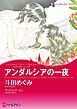『アンダルシアの一夜〈王子に魅せられてⅢ〉【分冊】』の表紙