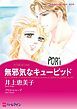 『無邪気なキューピッド【分冊】』の表紙