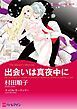 『出会いは真夜中に【分冊】』の表紙