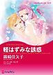 『軽はずみな誘惑【分冊】』の表紙