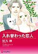 『入れ替わった恋人【分冊】』の表紙