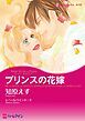 『プリンスの花嫁〈ツイン・ブライドⅠ〉【分冊】』の表紙