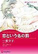 『恋という名の罰【分冊】』の表紙