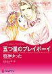 『五つ星のプレイボーイ【分冊】』の表紙