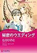 『秘密のウエディング【分冊】』の表紙