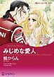 『みじめな愛人【分冊】』の表紙