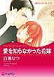 『愛を知らなかった花嫁【分冊】』の表紙