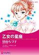 『乙女の星座【分冊】』の表紙