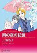 『雨の夜の記憶【分冊】』の表紙