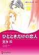 『ひとときだけの恋人【分冊】』の表紙