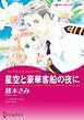 『星空と豪華客船の夜に【分冊】』の表紙