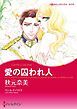 『愛の囚われ人【分冊】』の表紙