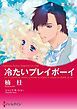 『冷たいプレイボーイ【分冊】』の表紙