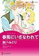 『春風にいざなわれて【分冊】』の表紙