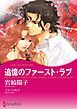 『追憶のファースト・ラブ【分冊】』の表紙