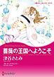 『薔薇の王国へようこそ【分冊】』の表紙
