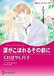 『涙がこぼれるその前に【分冊】』の表紙