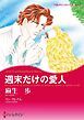 『週末だけの愛人【分冊】』の表紙