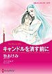 『キャンドルを消す前に【分冊】』の表紙