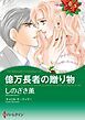 『億万長者の贈り物【分冊】』の表紙