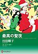 『最高の聖夜【分冊】』の表紙