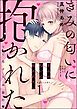 『きみの匂いに抱かれたい 香りで恋する本能H(分冊版)』の表紙