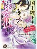 『国王陛下の溺愛花嫁～屋根裏令嬢の結婚事情～（全年齢版）【タテヨミ】』の表紙
