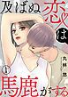 『及ばぬ恋は馬鹿がする』の表紙
