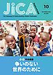 『JICA Magazine 特集:平和構築 争いのない世界のために 2022年10月号』の表紙
