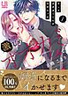『激しめオオカミくんの溺愛エッチ【単行本版】』の表紙