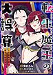 『転生魔王の大誤算 ～有能魔王軍の世界征服最短ルート～【分冊版】（コミック）』の表紙