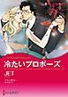『冷たいプロポーズ【分冊】』の表紙