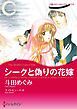 『シークと偽りの花嫁【分冊】』の表紙
