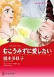 『むこうみずに愛したい【分冊】』の表紙