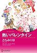 『熱いバレンタイン【分冊】』の表紙