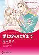 『愛と掟のはざまで【分冊】』の表紙