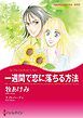 『一週間で恋に落ちる方法【分冊】』の表紙