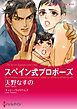 『スペイン式プロポーズ【分冊】』の表紙