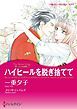 『ハイヒールを脱ぎ捨てて〈恋人たちの宮殿Ⅰ〉【分冊】』の表紙
