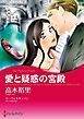 『愛と疑惑の宮殿【分冊】』の表紙