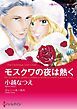 『モスクワの夜は熱く【分冊】』の表紙