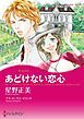 『あどけない恋心【分冊】』の表紙