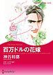 『百万ドルの花嫁【分冊】』の表紙
