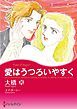 『愛はうつろいやすく【分冊】』の表紙