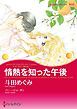 『情熱を知った午後〈レオパルディ家の掟Ⅰ〉【分冊】』の表紙