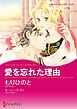 『愛を忘れた理由【分冊】』の表紙