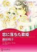 『恋に落ちた歌姫【分冊】』の表紙