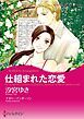 『仕組まれた恋愛【分冊】』の表紙