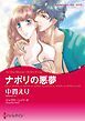 『ナポリの悪夢【分冊】』の表紙
