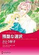 『残酷な選択【分冊】』の表紙